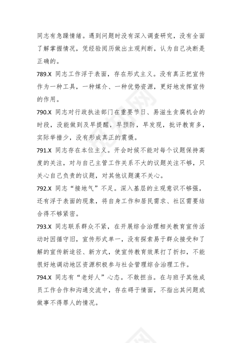 学习贯彻主题教育专题民主生活会批评意见汇编（1800条）.docx
