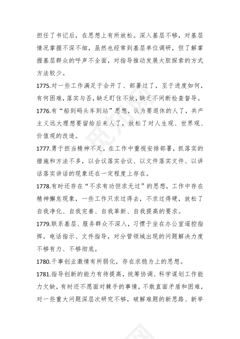 学习贯彻主题教育专题民主生活会批评意见汇编（1800条）.docx