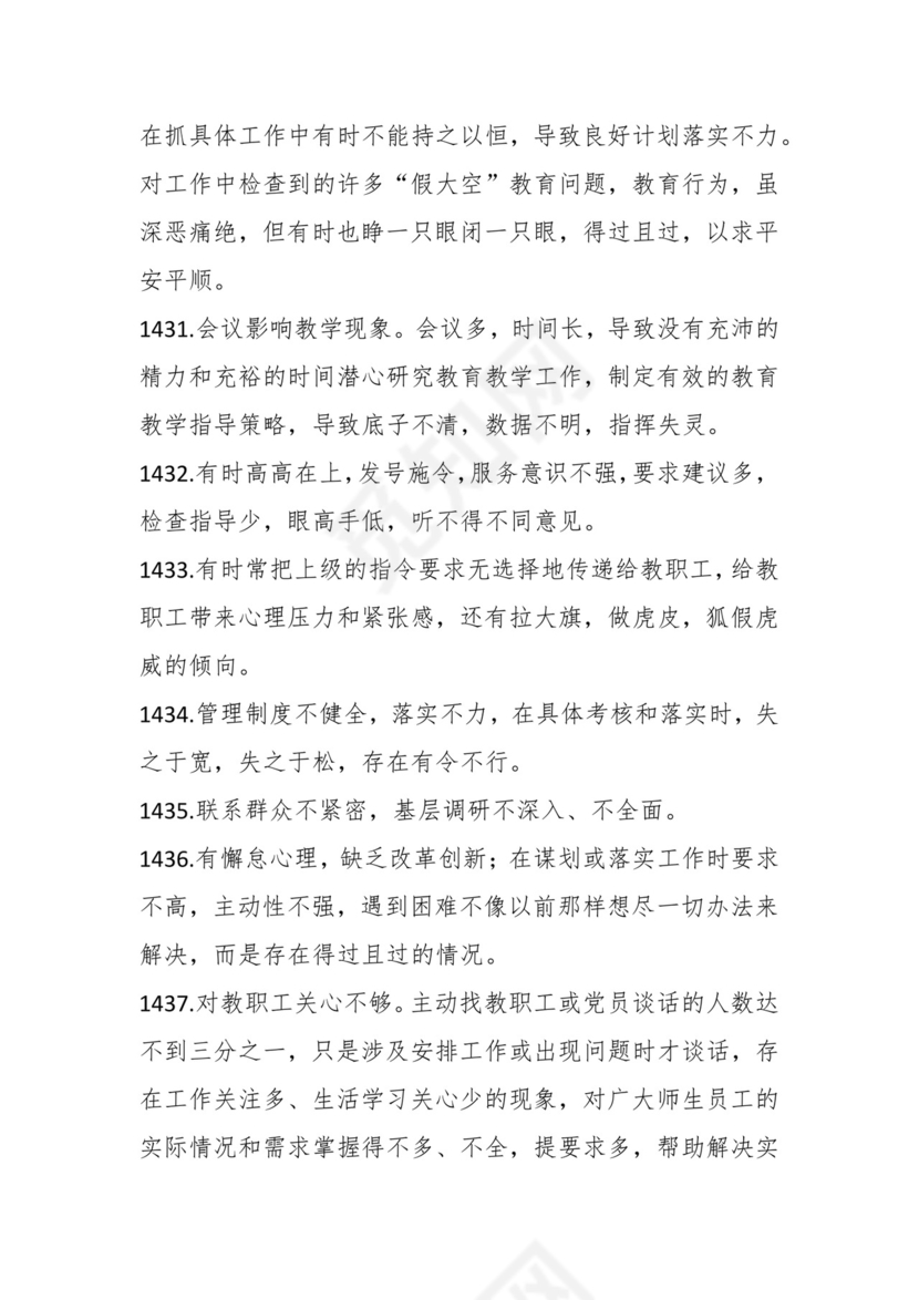 学习贯彻主题教育专题民主生活会批评意见汇编（1800条）.docx