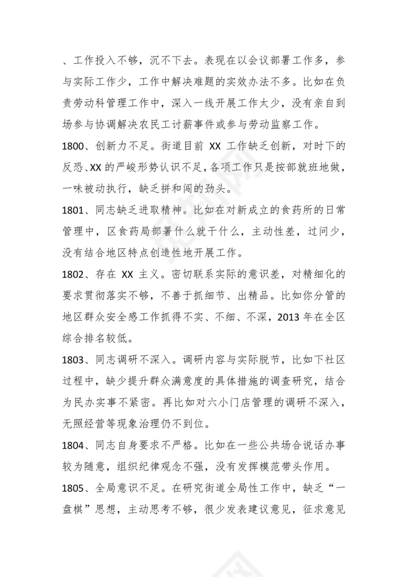 学习贯彻主题教育专题民主生活会批评意见汇编（1800条）.docx