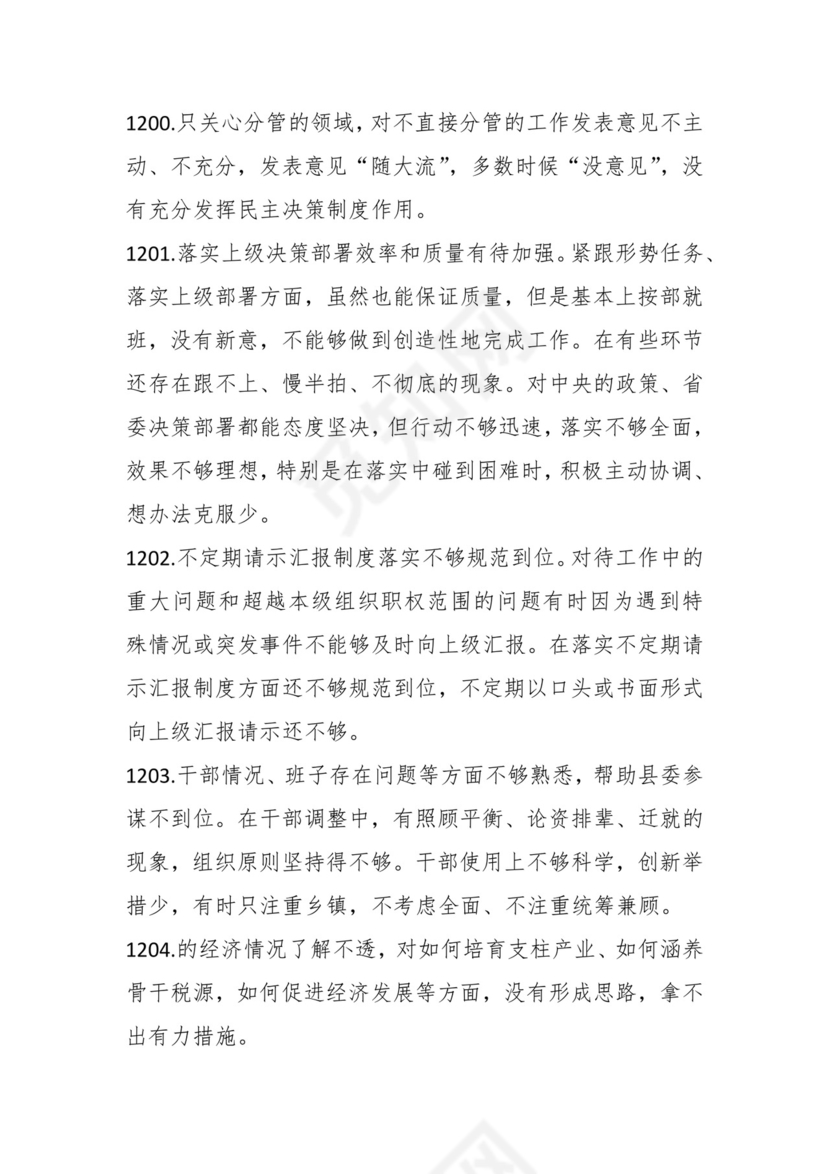 学习贯彻主题教育专题民主生活会批评意见汇编（1800条）.docx