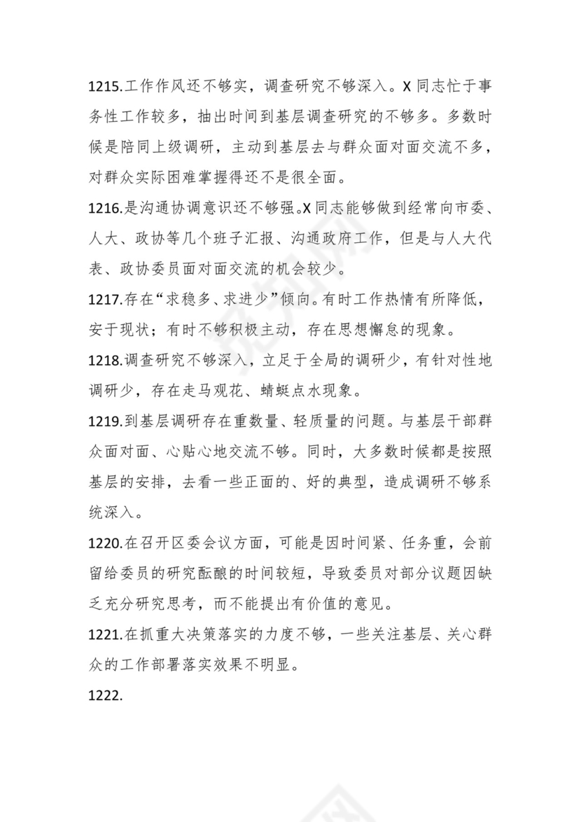 学习贯彻主题教育专题民主生活会批评意见汇编（1800条）.docx