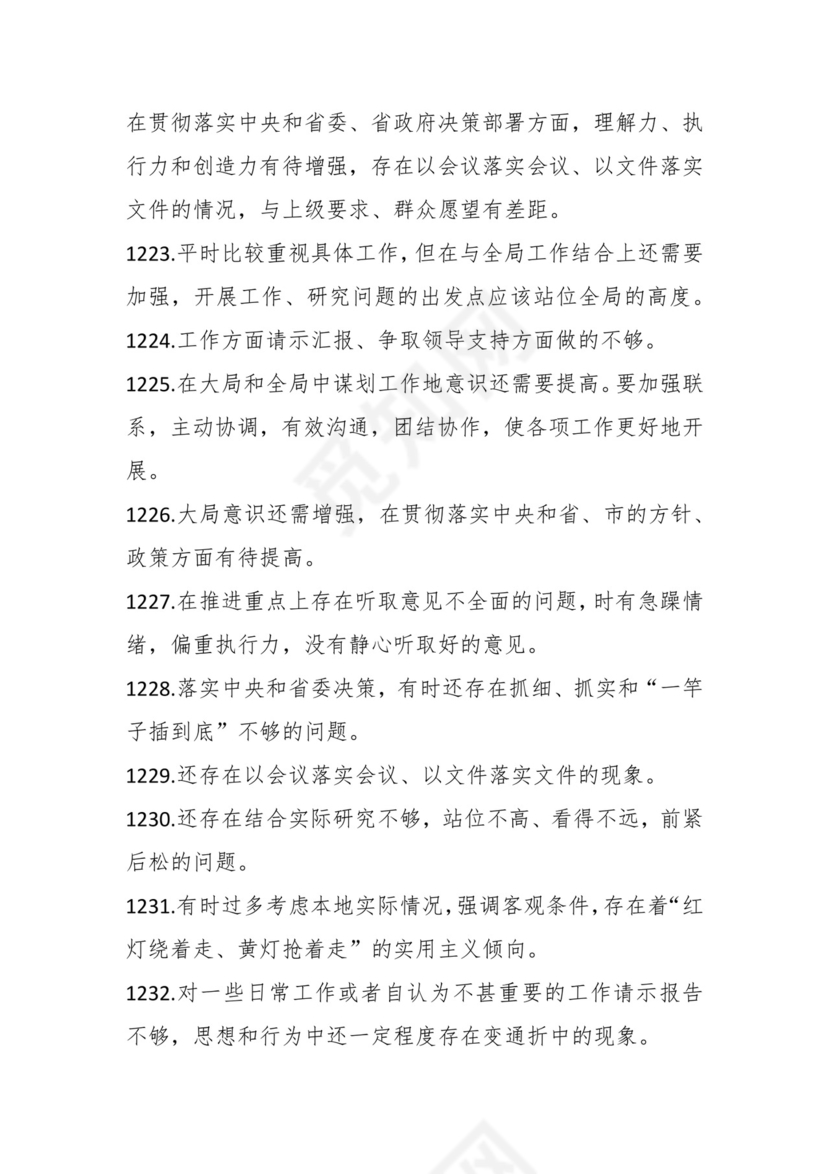 学习贯彻主题教育专题民主生活会批评意见汇编（1800条）.docx