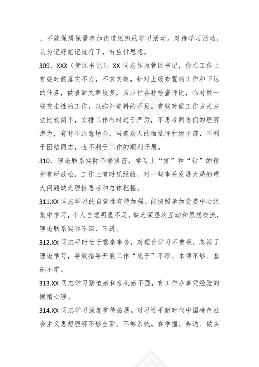学习贯彻主题教育专题民主生活会批评意见汇编（1800条）.docx