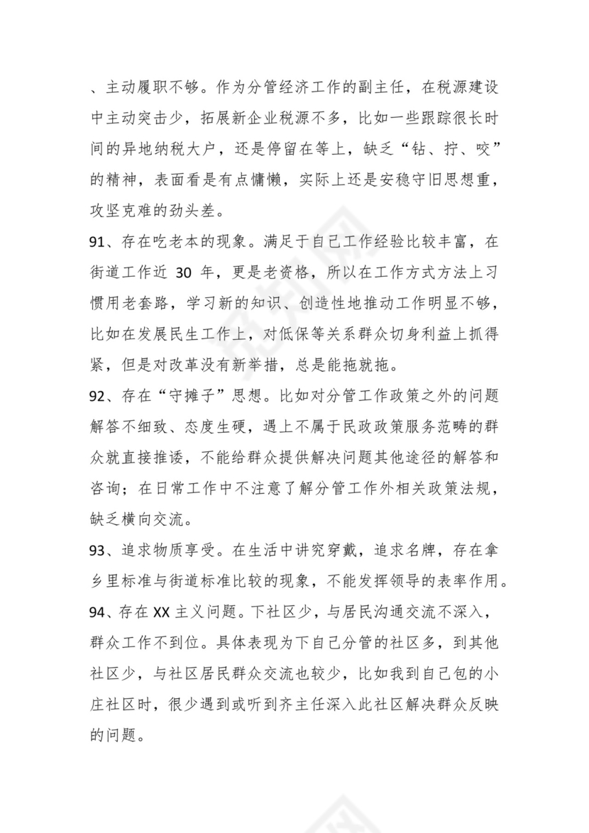 学习贯彻主题教育专题民主生活会批评意见汇编（1800条）.docx