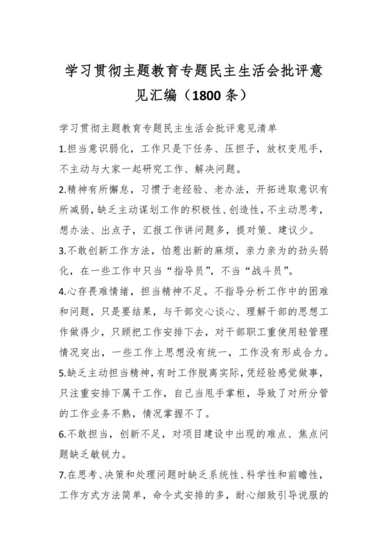 学习贯彻主题教育专题民主生活会批评意见汇编（1800条）.docx