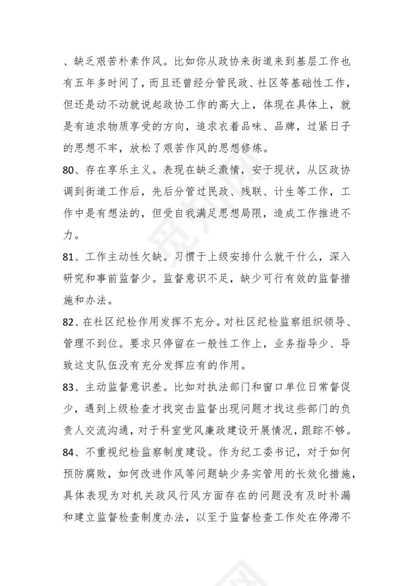 学习贯彻主题教育专题民主生活会批评意见汇编（1800条）.docx