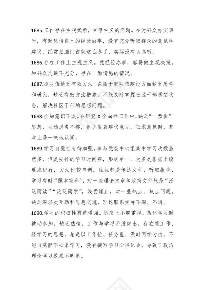 学习贯彻主题教育专题民主生活会批评意见汇编（1800条）.docx