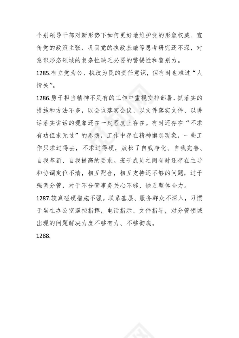 学习贯彻主题教育专题民主生活会批评意见汇编（1800条）.docx