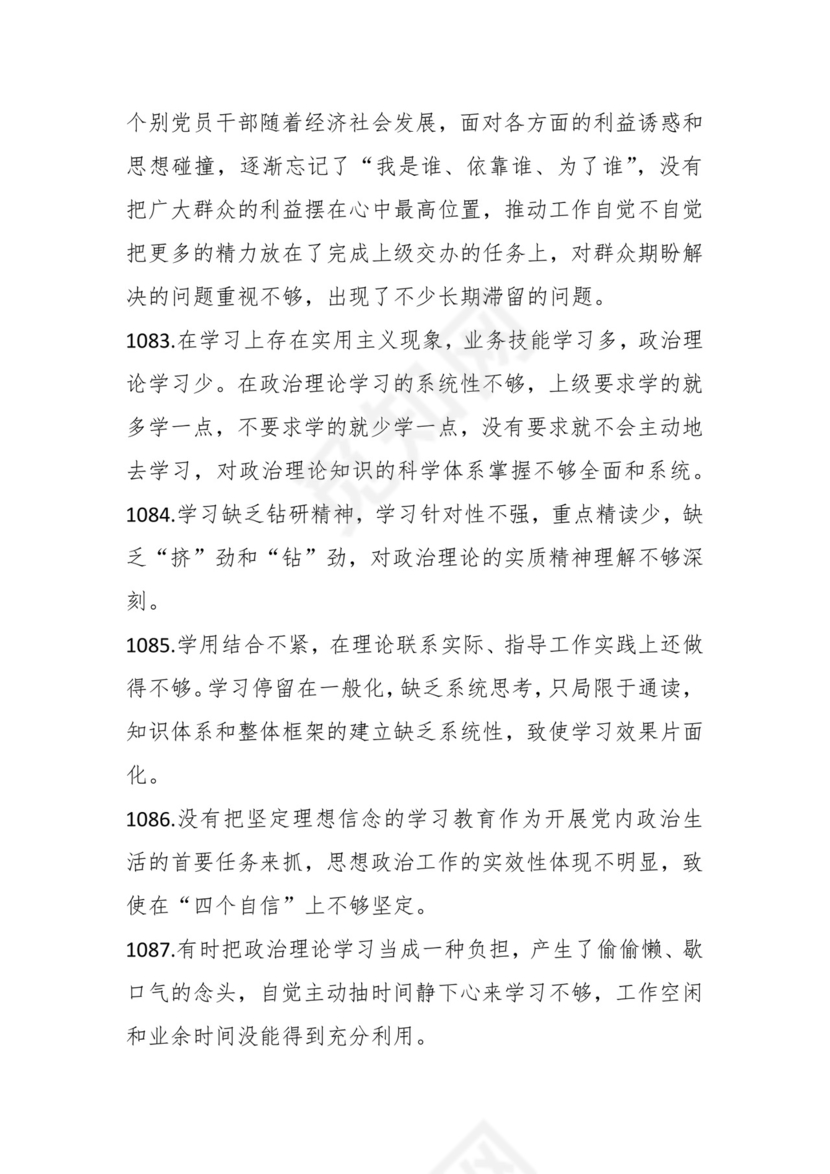 学习贯彻主题教育专题民主生活会批评意见汇编（1800条）.docx