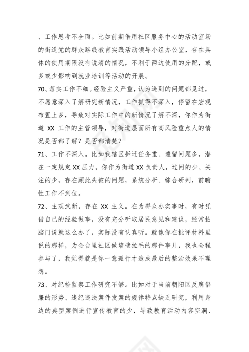 学习贯彻主题教育专题民主生活会批评意见汇编（1800条）.docx