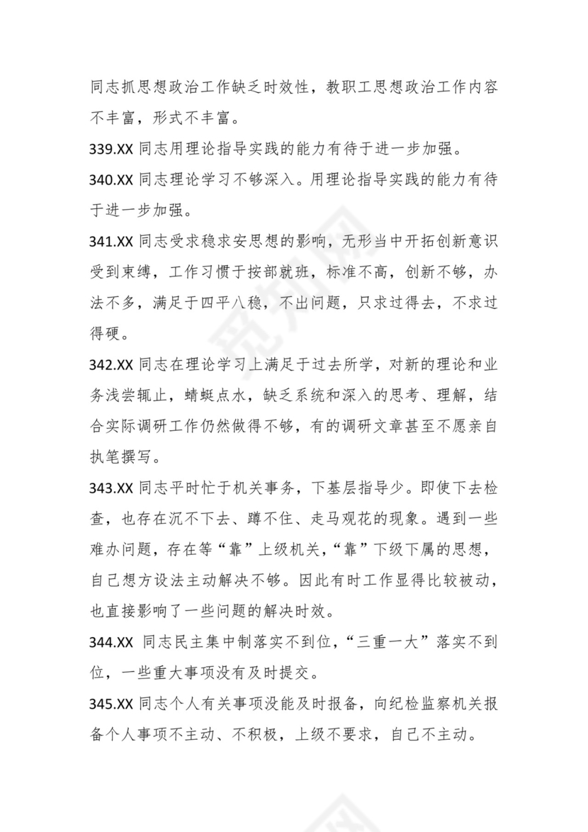 学习贯彻主题教育专题民主生活会批评意见汇编（1800条）.docx