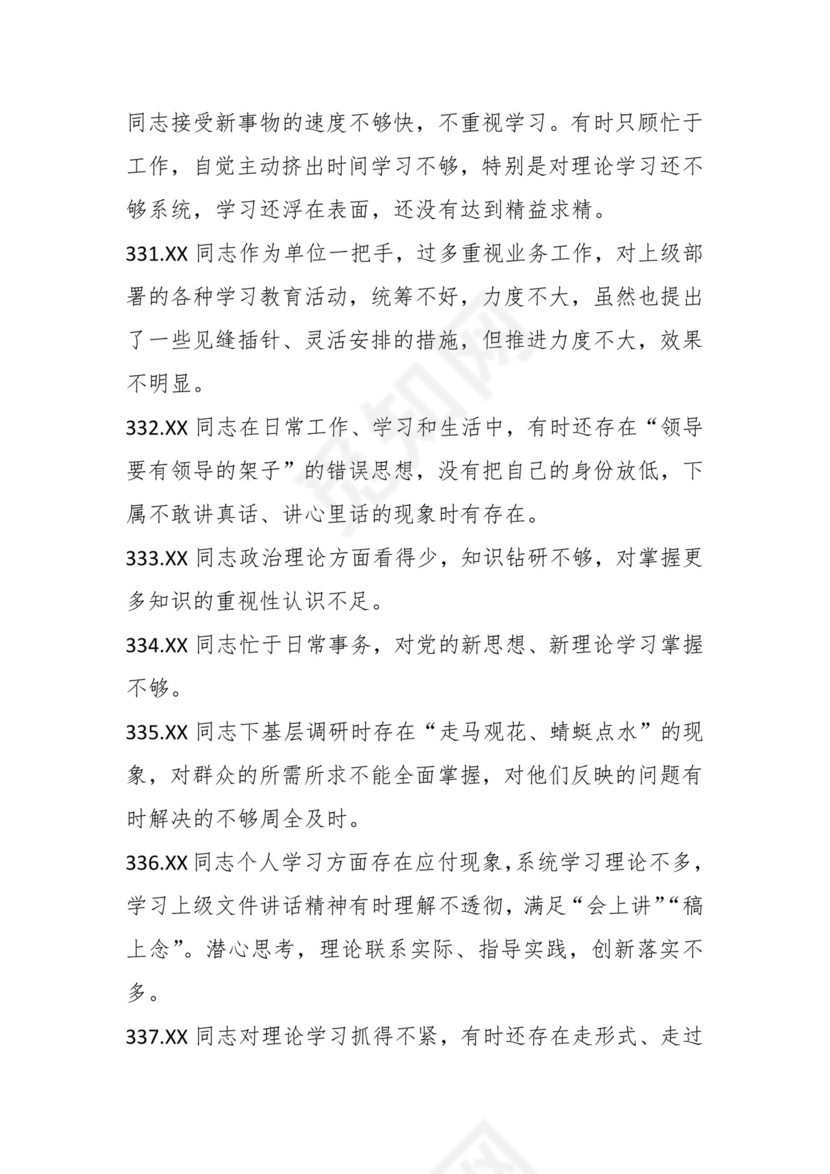 学习贯彻主题教育专题民主生活会批评意见汇编（1800条）.docx