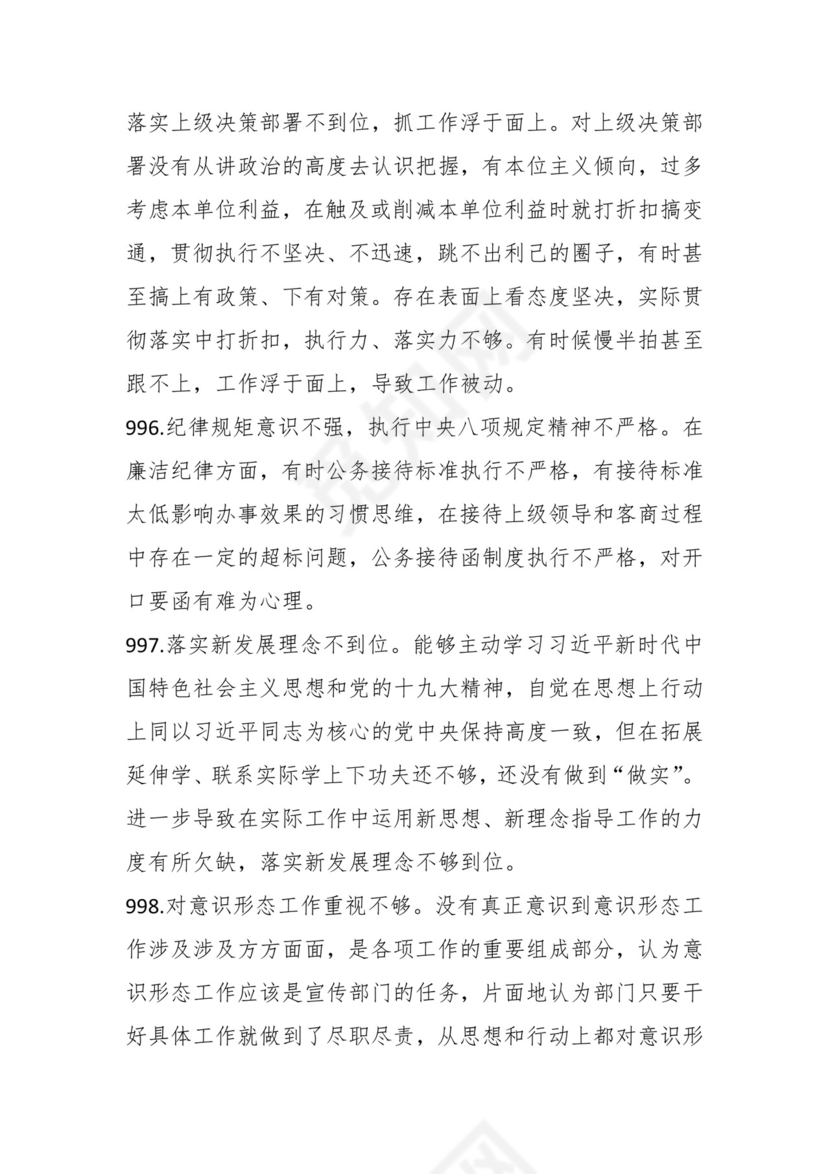 学习贯彻主题教育专题民主生活会批评意见汇编（1800条）.docx