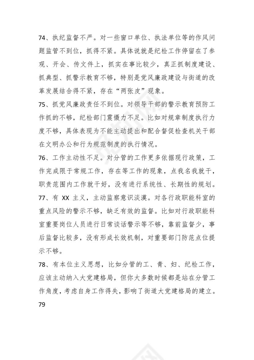 学习贯彻主题教育专题民主生活会批评意见汇编（1800条）.docx