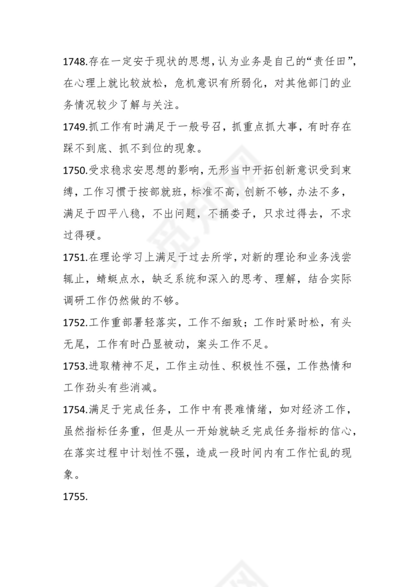 学习贯彻主题教育专题民主生活会批评意见汇编（1800条）.docx