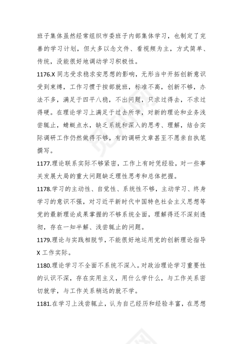 学习贯彻主题教育专题民主生活会批评意见汇编（1800条）.docx