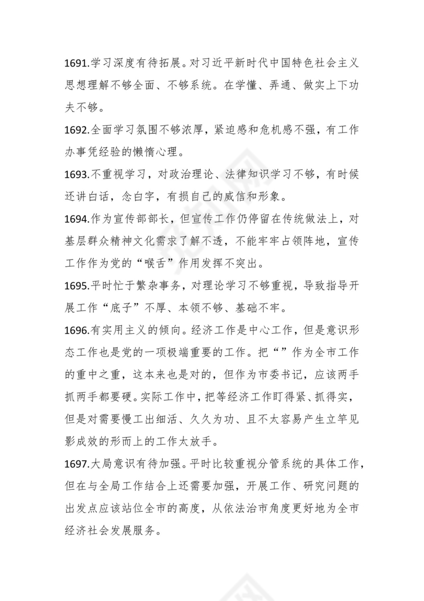 学习贯彻主题教育专题民主生活会批评意见汇编（1800条）.docx
