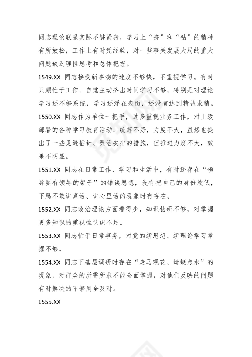 学习贯彻主题教育专题民主生活会批评意见汇编（1800条）.docx