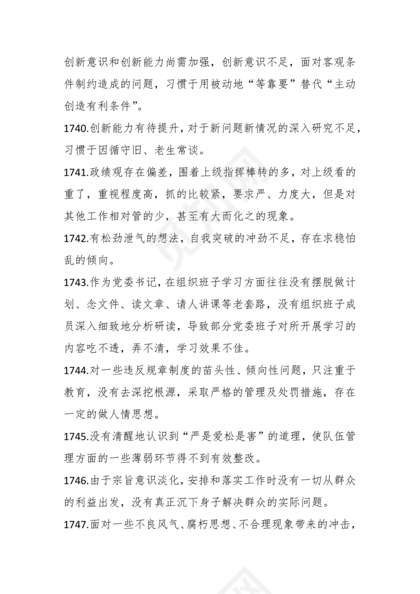 学习贯彻主题教育专题民主生活会批评意见汇编（1800条）.docx