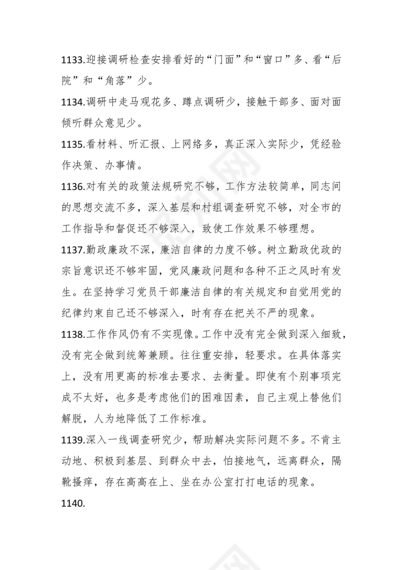 学习贯彻主题教育专题民主生活会批评意见汇编（1800条）.docx