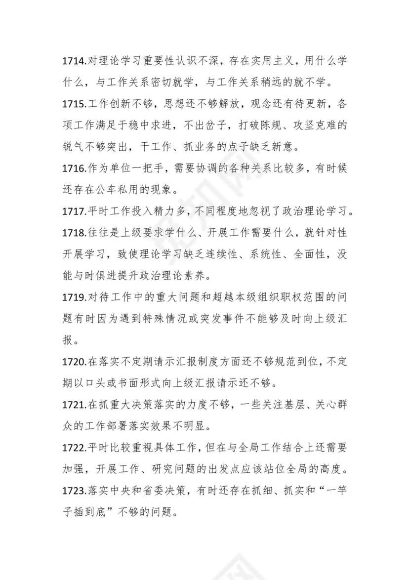 学习贯彻主题教育专题民主生活会批评意见汇编（1800条）.docx