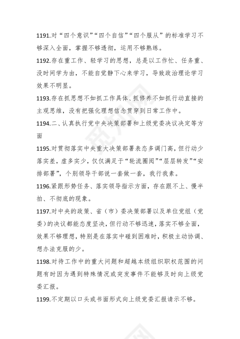 学习贯彻主题教育专题民主生活会批评意见汇编（1800条）.docx