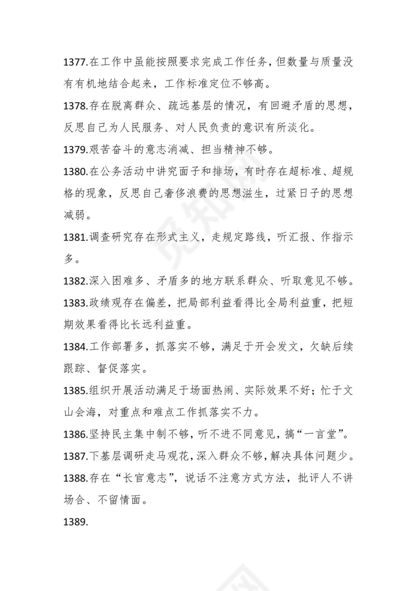 学习贯彻主题教育专题民主生活会批评意见汇编（1800条）.docx
