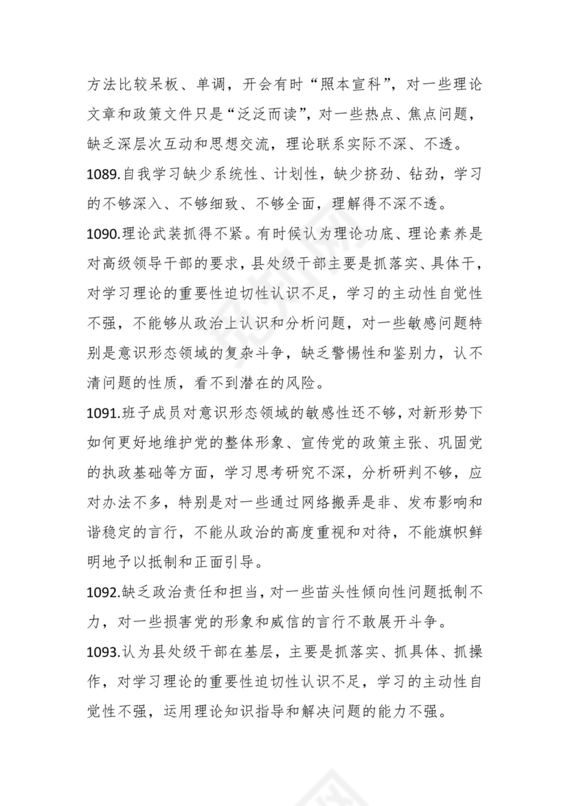 学习贯彻主题教育专题民主生活会批评意见汇编（1800条）.docx