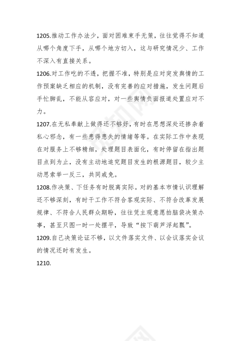 学习贯彻主题教育专题民主生活会批评意见汇编（1800条）.docx