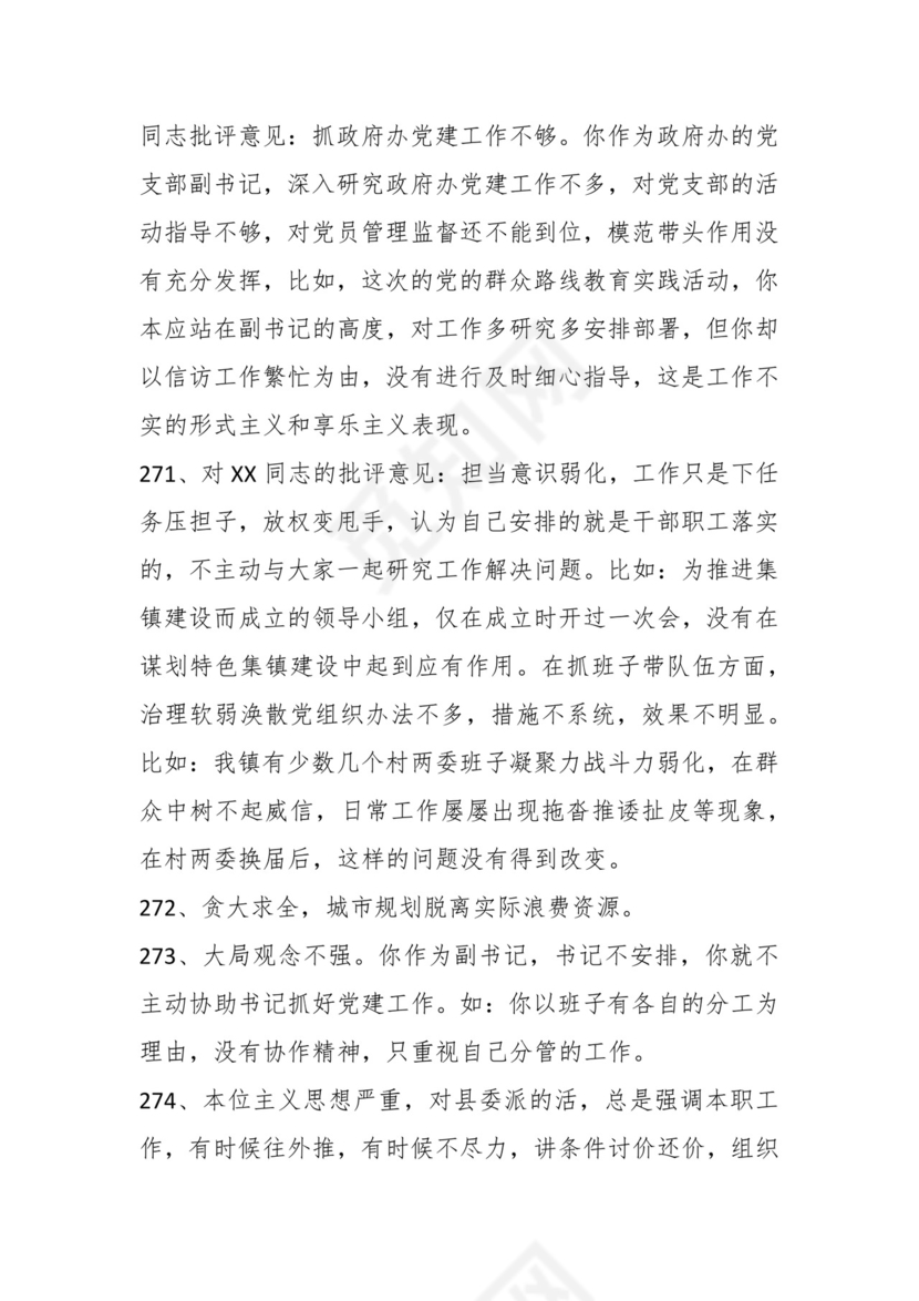 学习贯彻主题教育专题民主生活会批评意见汇编（1800条）.docx