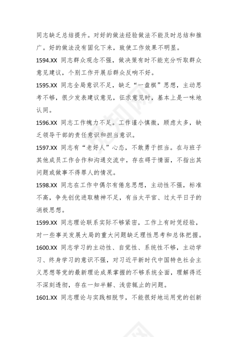 学习贯彻主题教育专题民主生活会批评意见汇编（1800条）.docx