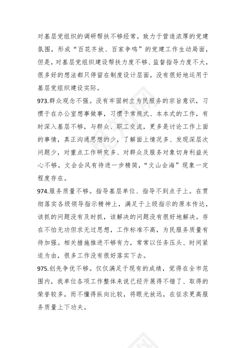 学习贯彻主题教育专题民主生活会批评意见汇编（1800条）.docx