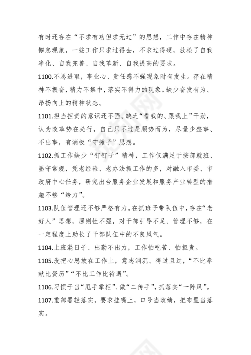 学习贯彻主题教育专题民主生活会批评意见汇编（1800条）.docx