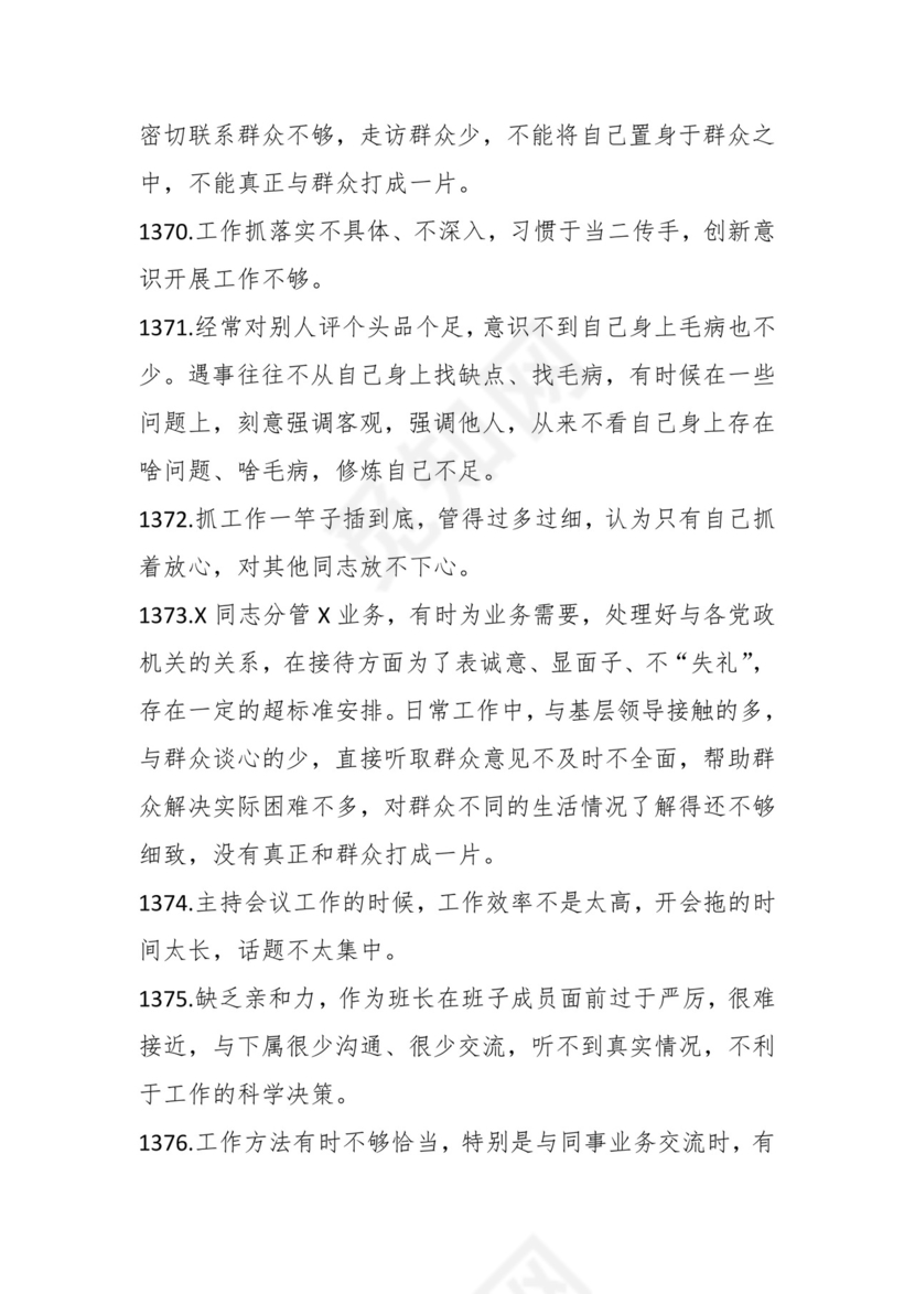 学习贯彻主题教育专题民主生活会批评意见汇编（1800条）.docx