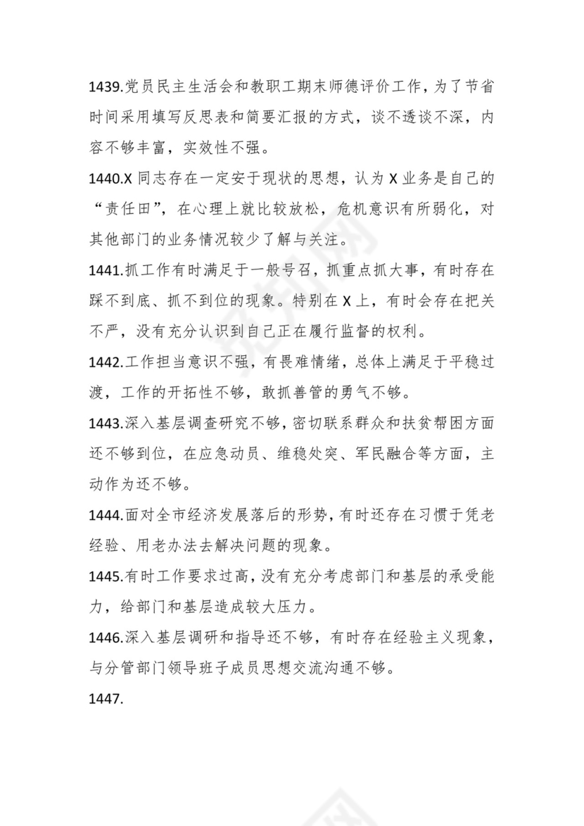 学习贯彻主题教育专题民主生活会批评意见汇编（1800条）.docx