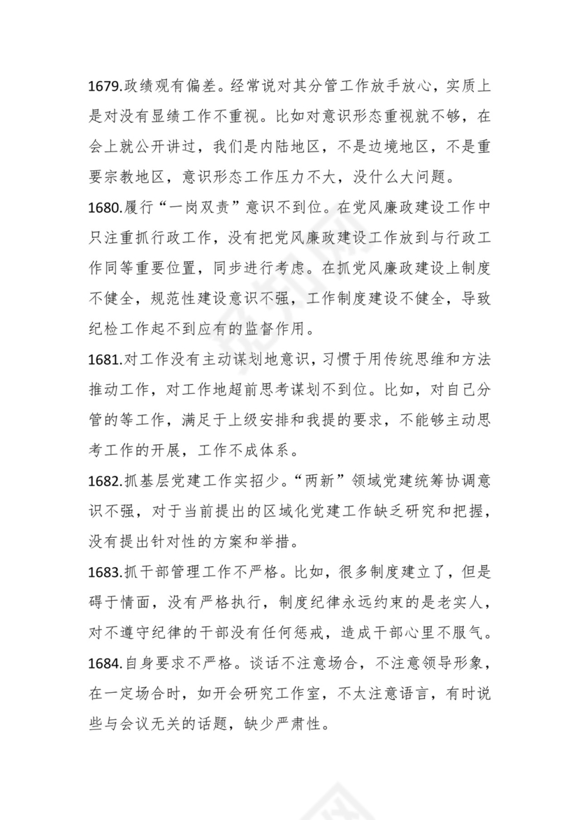 学习贯彻主题教育专题民主生活会批评意见汇编（1800条）.docx