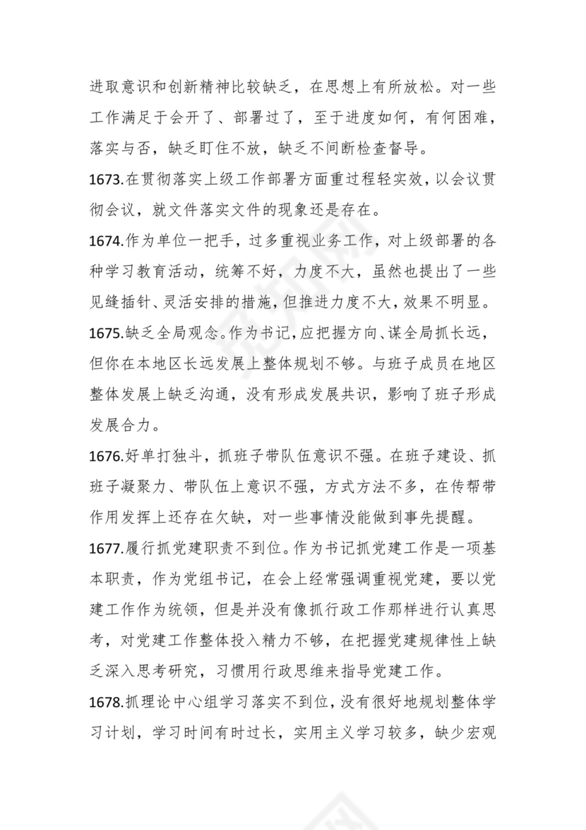 学习贯彻主题教育专题民主生活会批评意见汇编（1800条）.docx