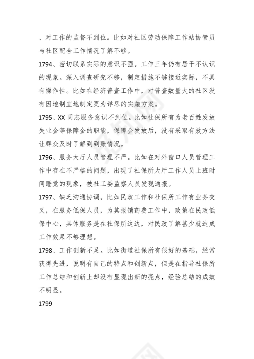 学习贯彻主题教育专题民主生活会批评意见汇编（1800条）.docx