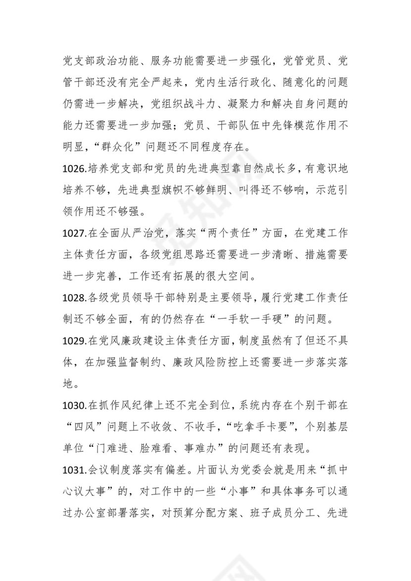 学习贯彻主题教育专题民主生活会批评意见汇编（1800条）.docx