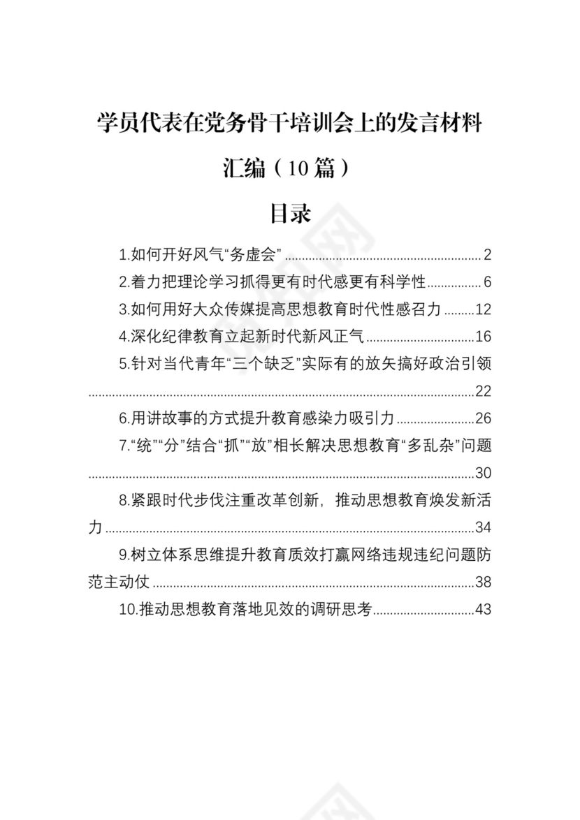 学员代表在党务骨干培训会上的发言材料汇编（10篇）.docx