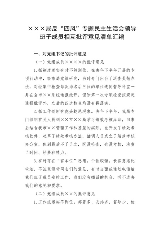 局反“四风”专题民主生活会领导班子成员相互批评意见清单汇编.docx
