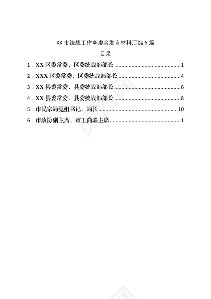 市统战工作务虚会发言材料汇编6篇.docx
