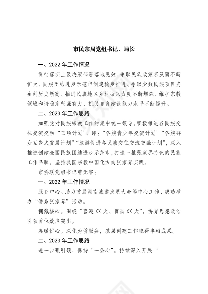 市统战工作务虚会发言材料汇编6篇.docx