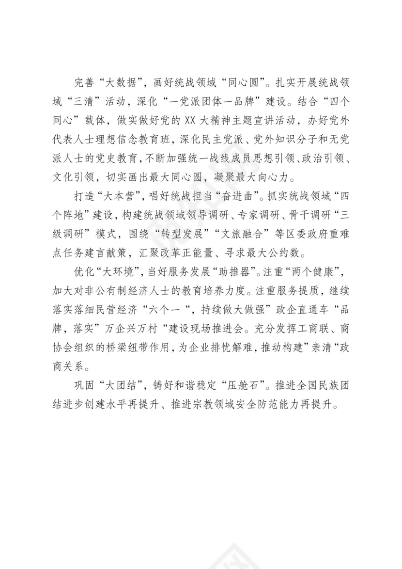 市统战工作务虚会发言材料汇编6篇.docx