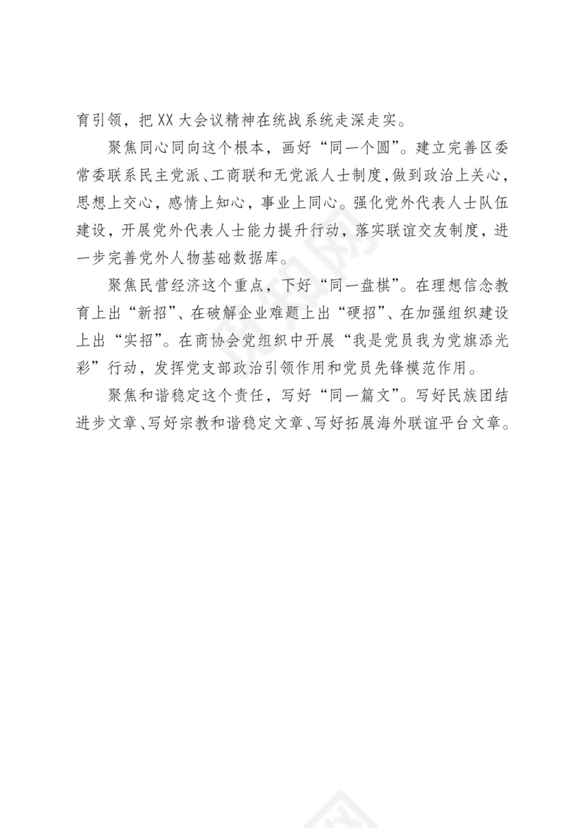 市统战工作务虚会发言材料汇编6篇.docx