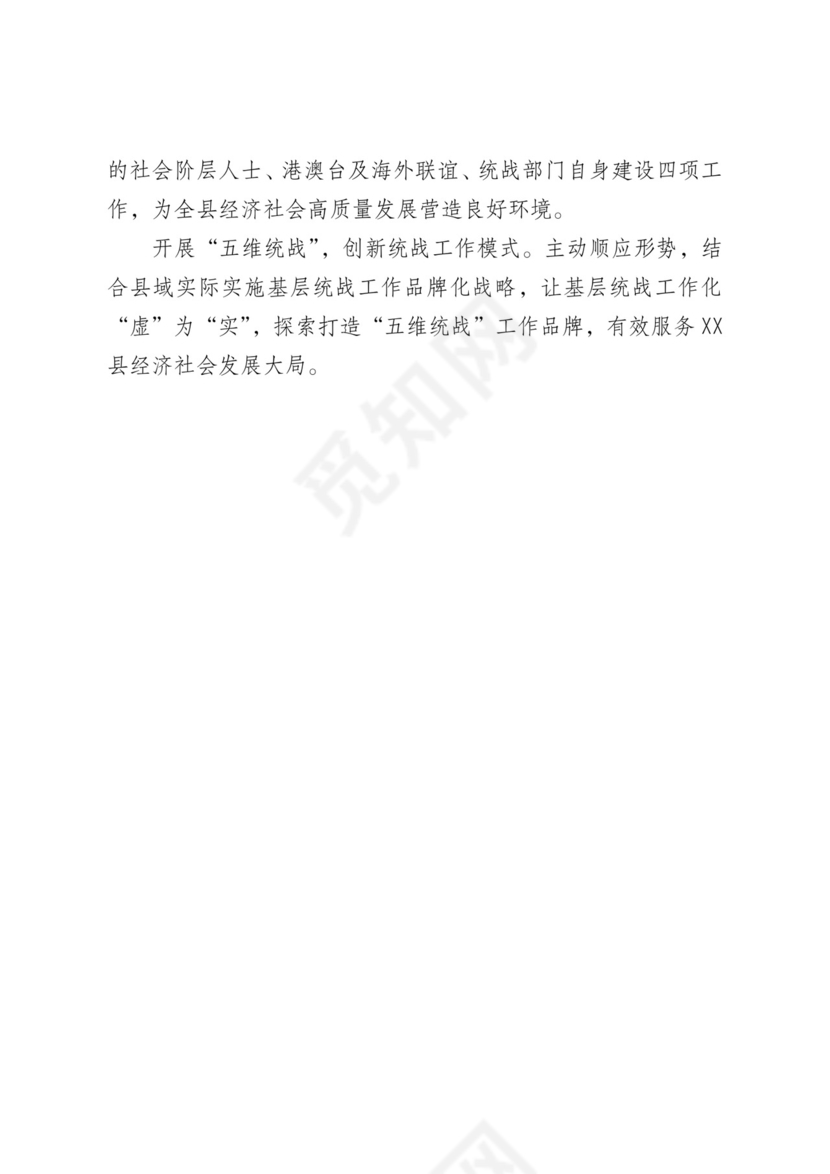 市统战工作务虚会发言材料汇编6篇.docx