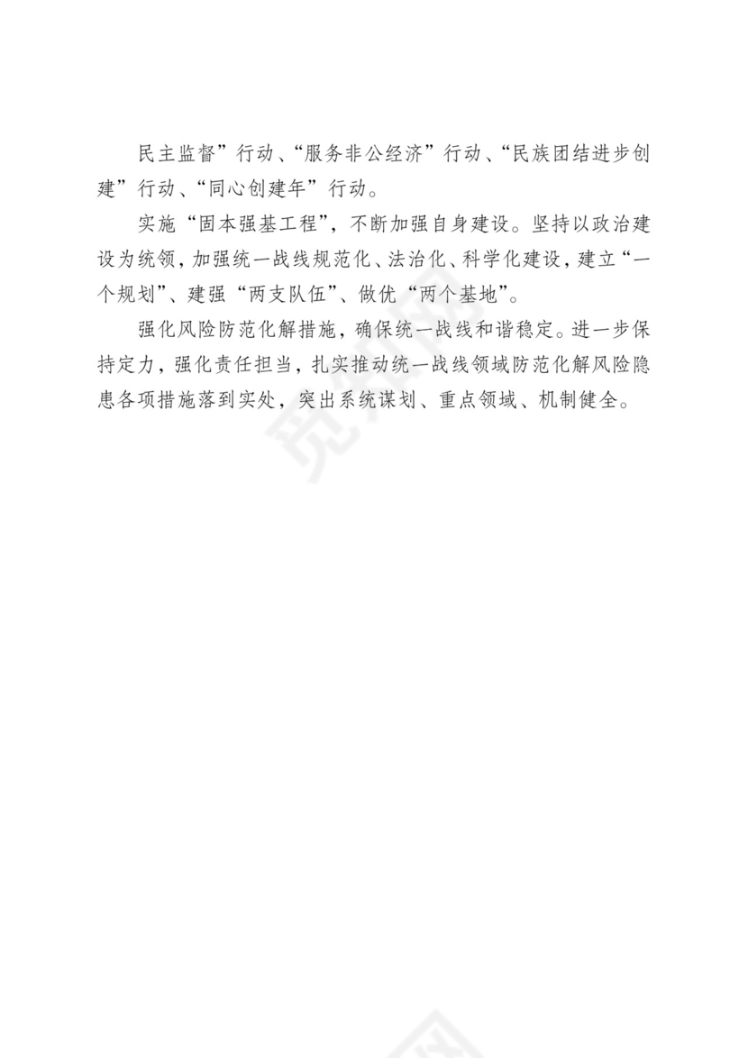 市统战工作务虚会发言材料汇编6篇.docx