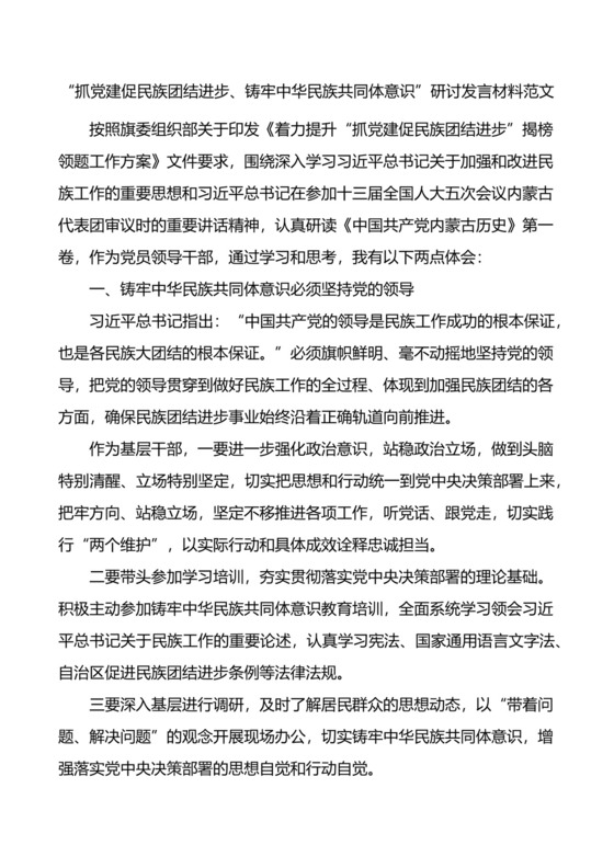 抓党建促民族团结进步铸牢中华民族共同体意识研讨发言材料.docx