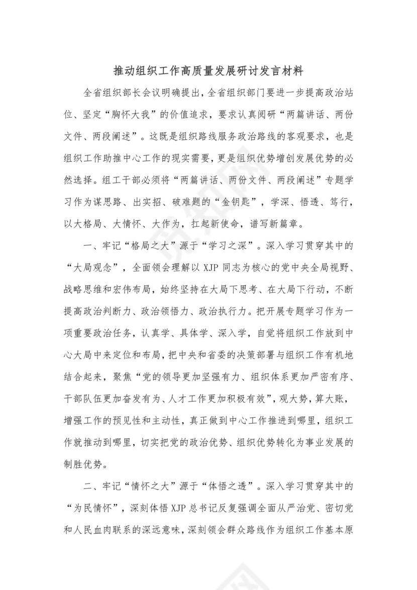 推动组织工作高质量发展研讨发言材料.docx